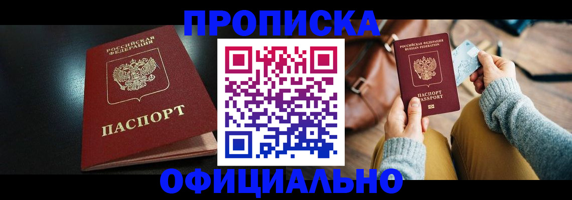 прописка от собственника в Северобайкальске