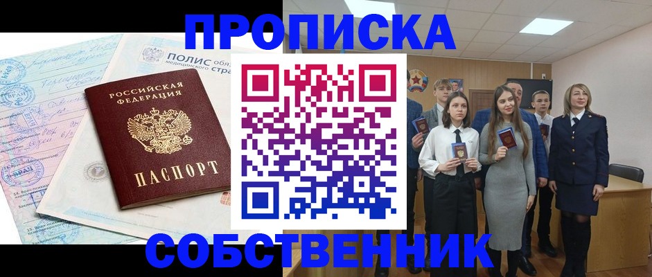 прописка законно в Северобайкальске