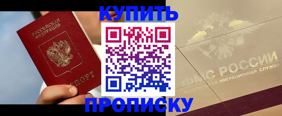 временная прописка в Северобайкальске